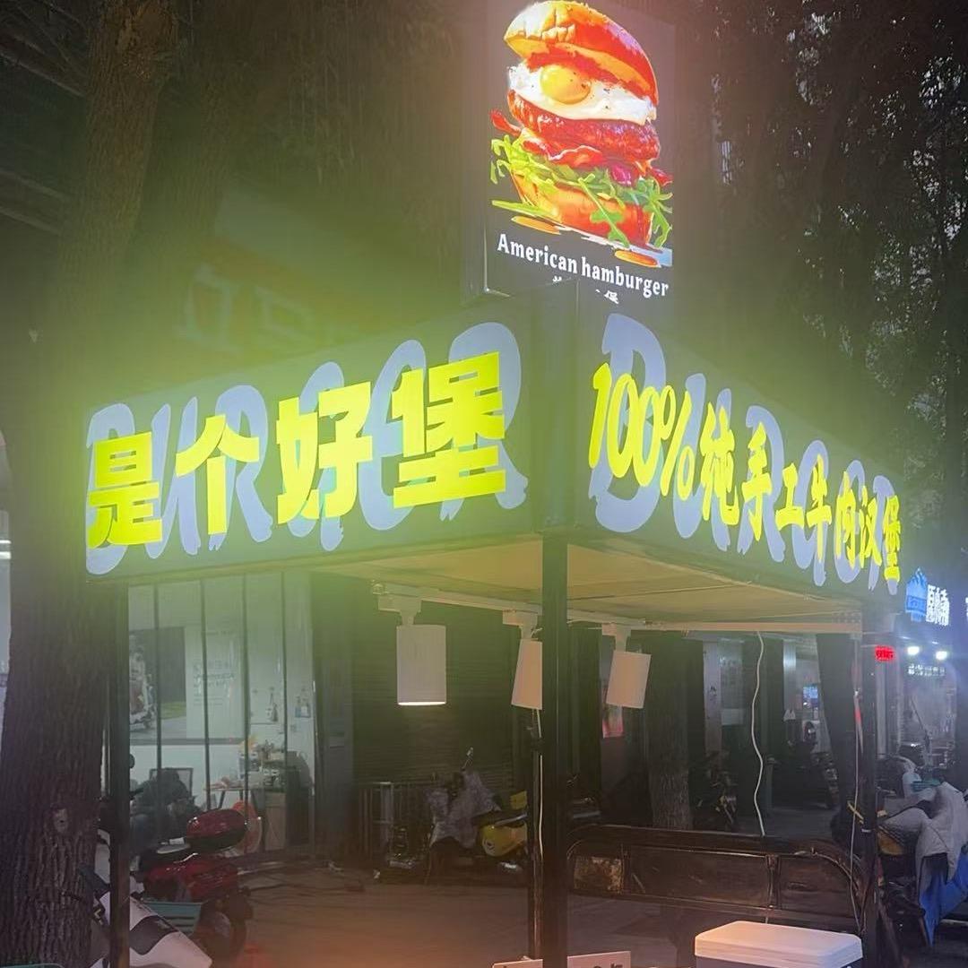 是个好堡