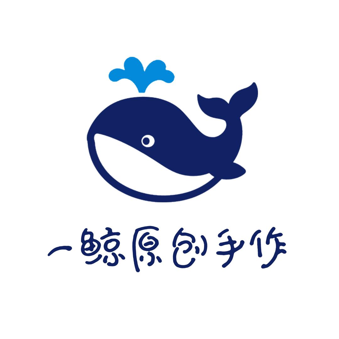 一鲸原创手作