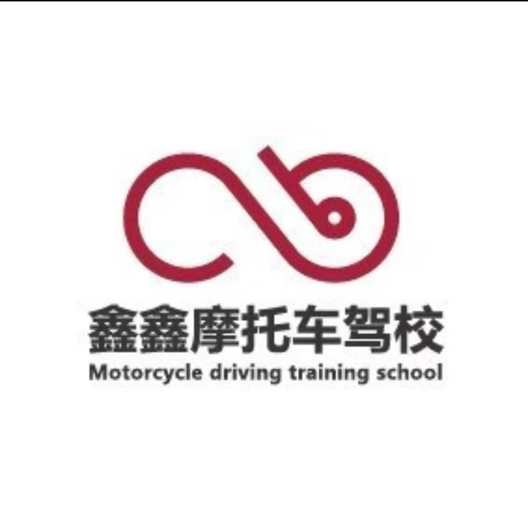 毕节市鑫鑫摩托车驾校