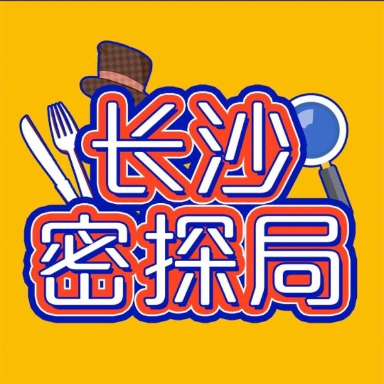 长沙密探局