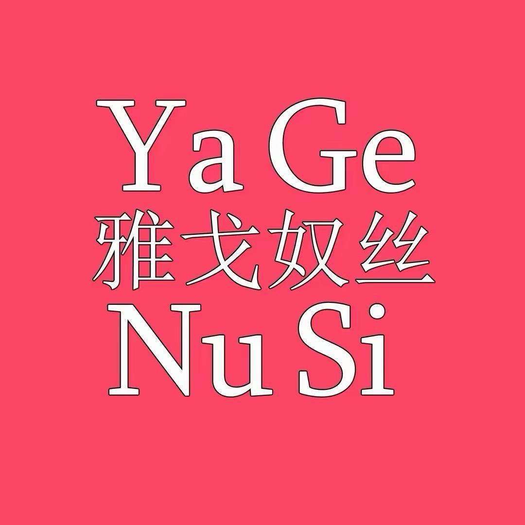 雅丝女装