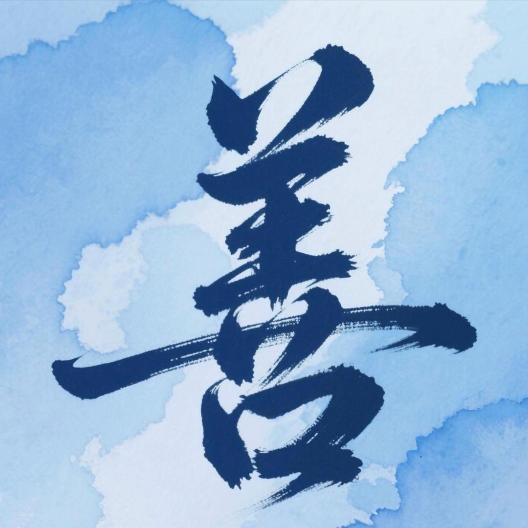 善始善终