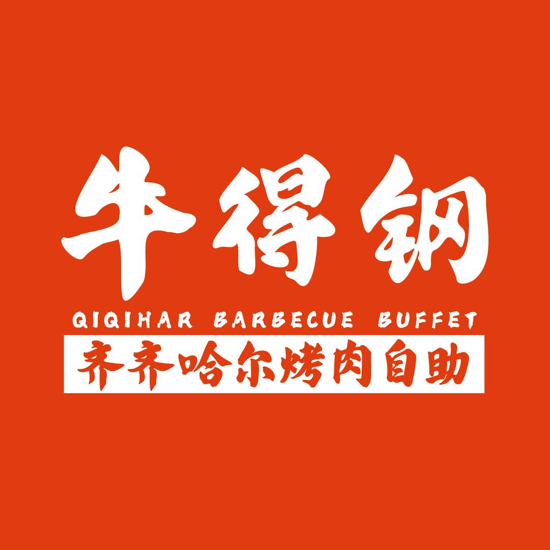 牛得钢·齐齐哈尔烤肉自助品牌中心号