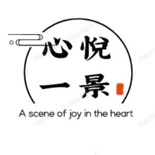 心悦一景