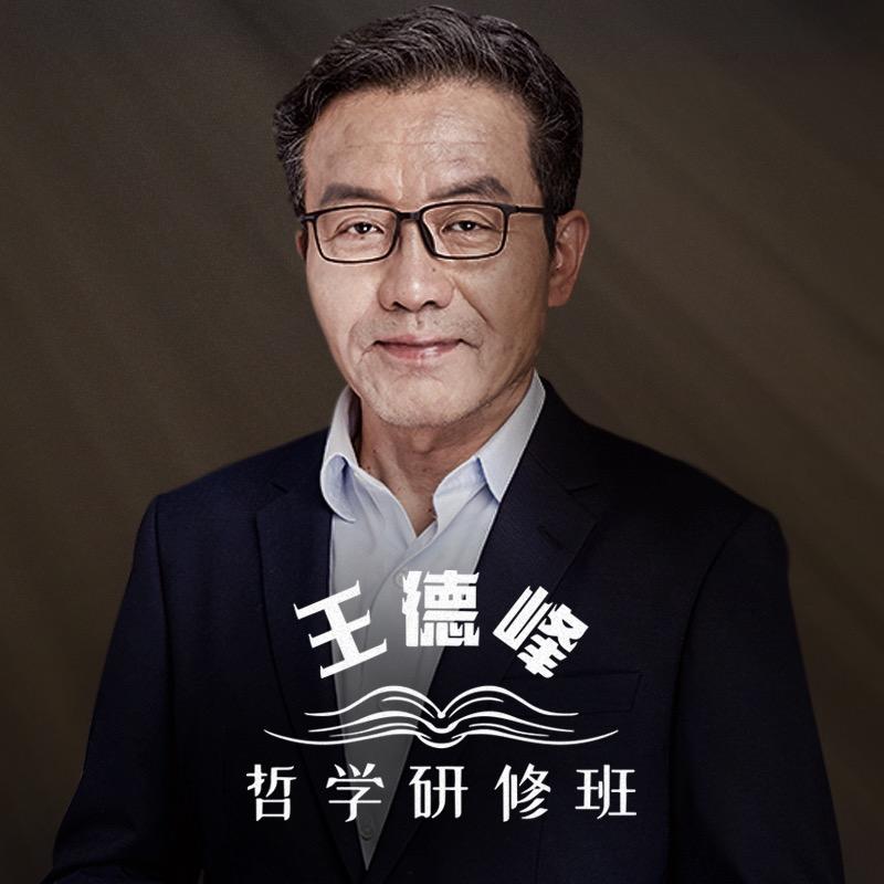 王德峰的哲学研修班