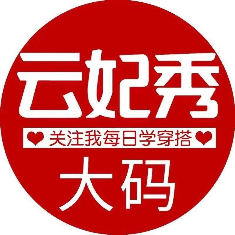 云妃秀服饰旗舰店