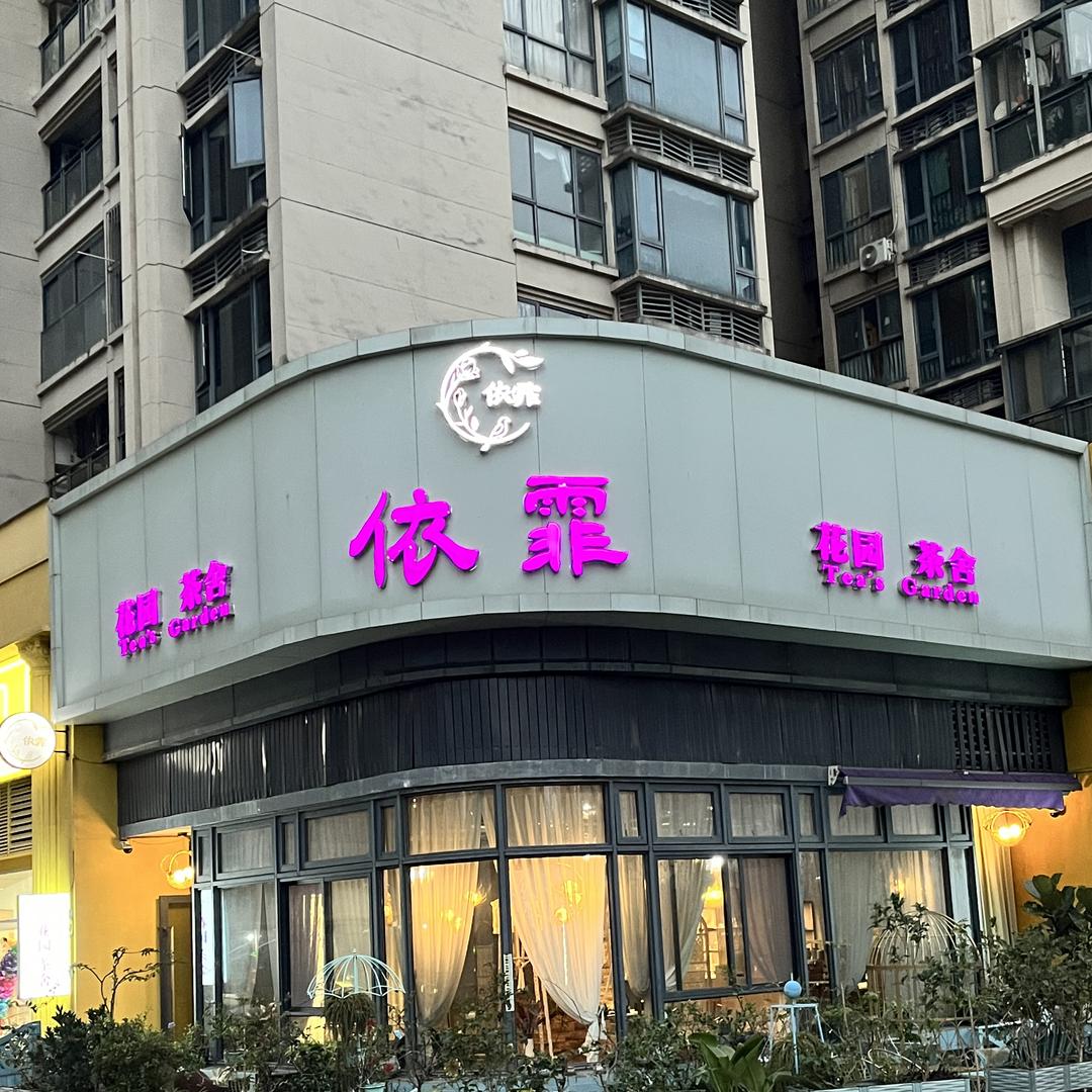 依霏花园茶舍（和平里店）