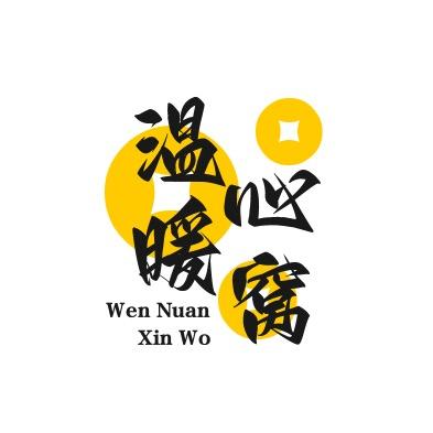 温暖心窝