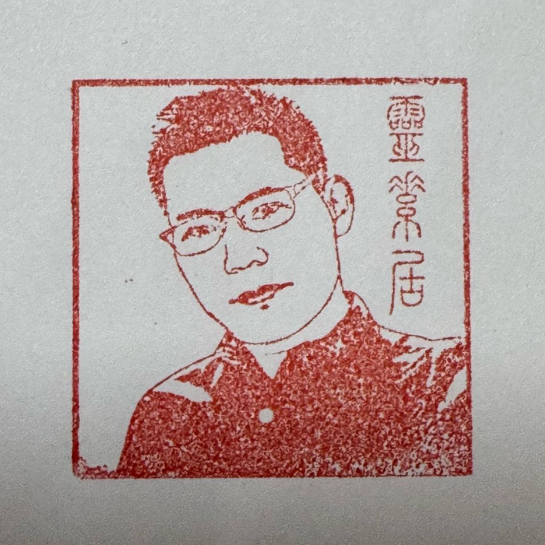 灵素居士