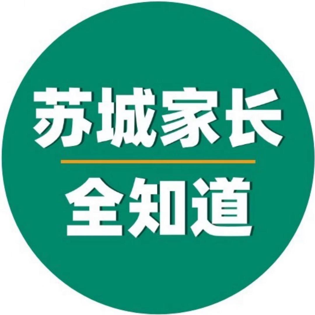 苏城家长全知道