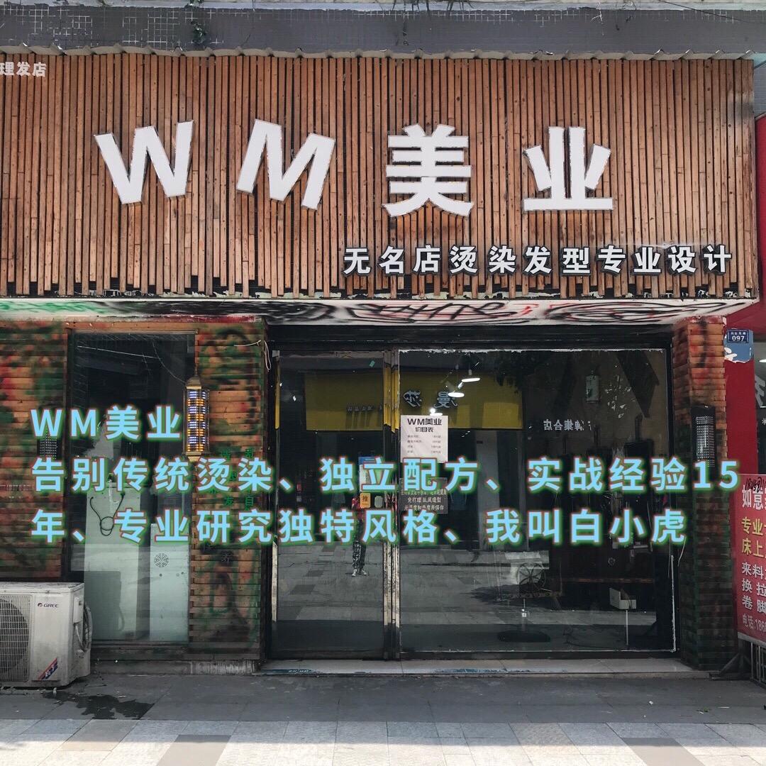 屏山县WM美业发型设计