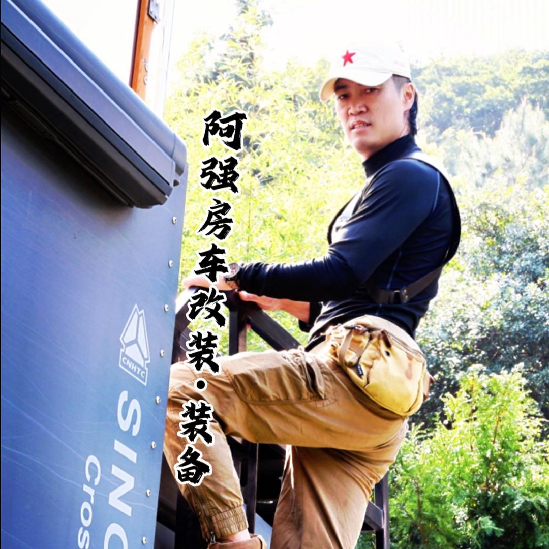 阿强房车改装小院·装备