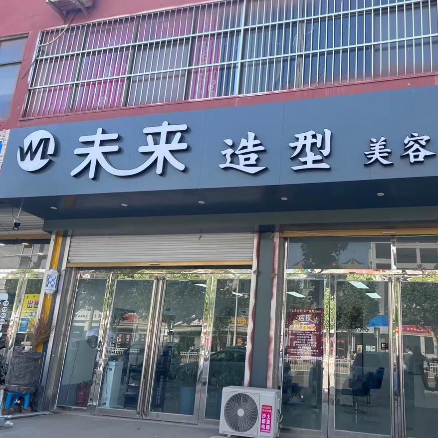未来造型 文超
