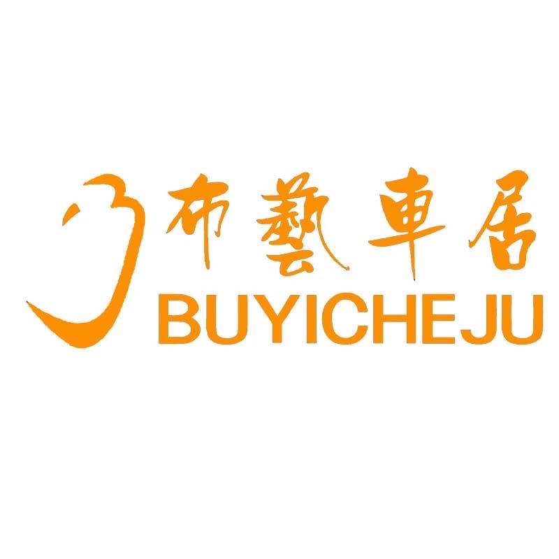 布艺车居