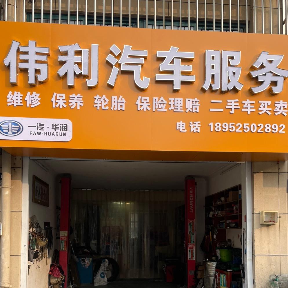 伟利汽车服务中心