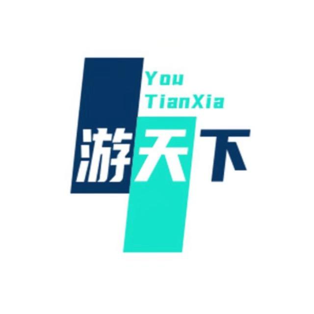 游天下