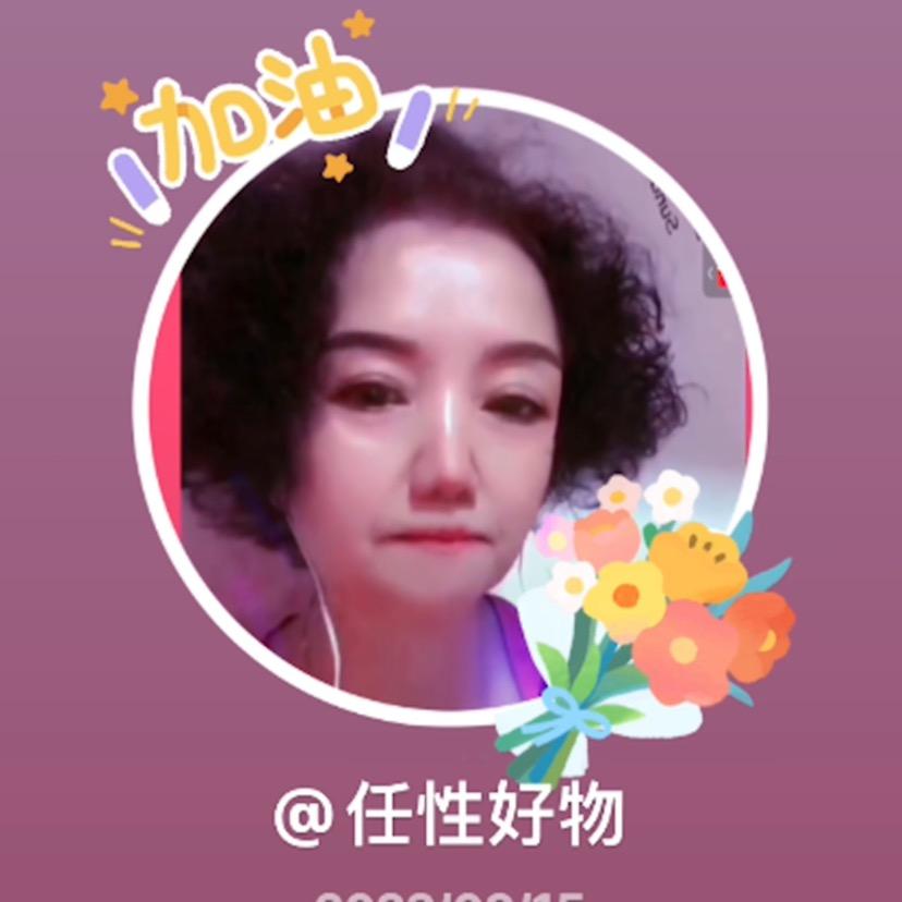任性好物