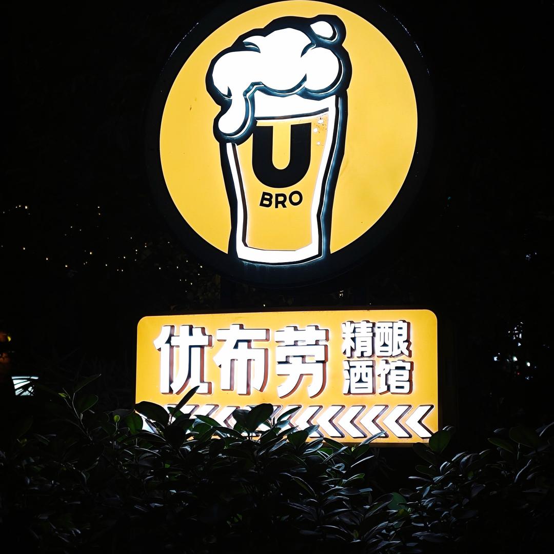 优布劳精酿嘉州店