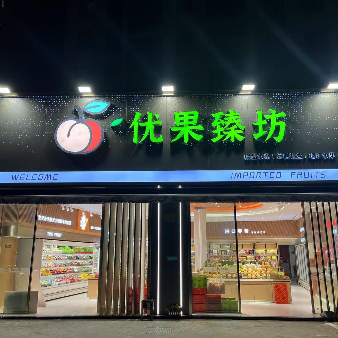 诸暨优果臻坊