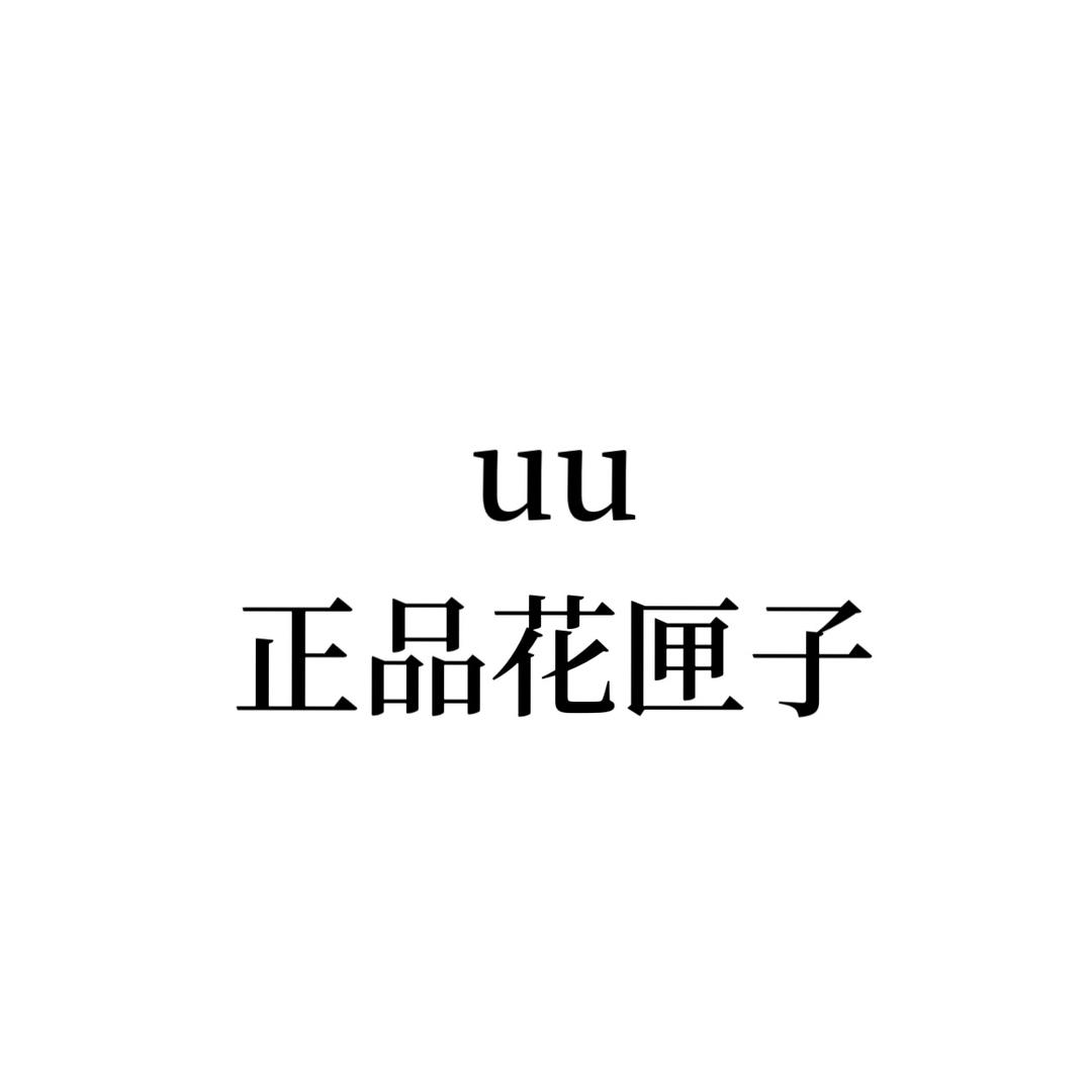 uu十三行正品女装牛仔裤店