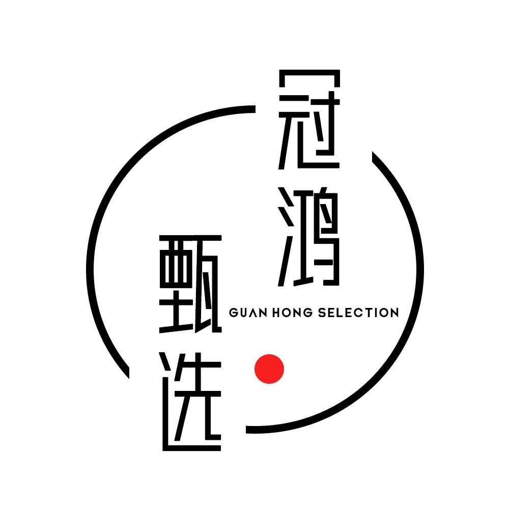 冠鸿甄选
