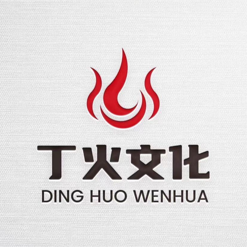 丁 火 文 化 传 媒