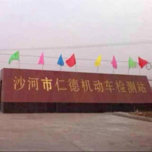 仁德汽车检测有限公司官方号