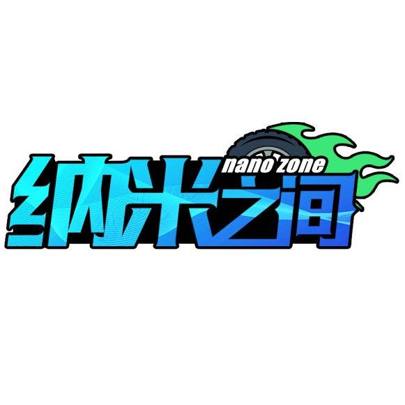 纳米之间