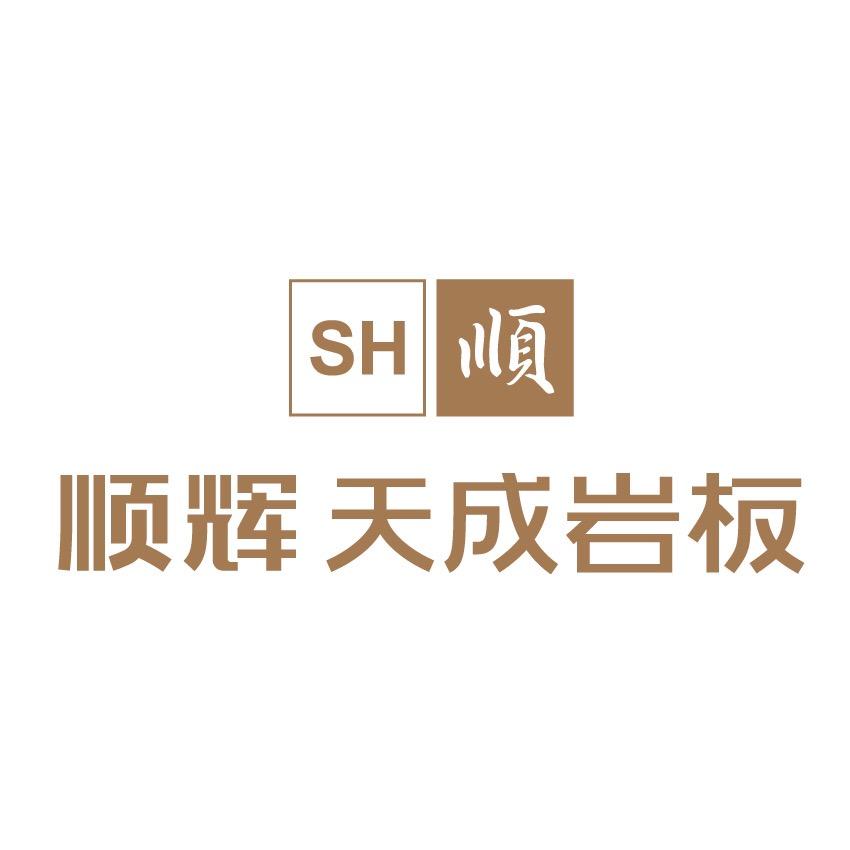 顺辉天成岩板
