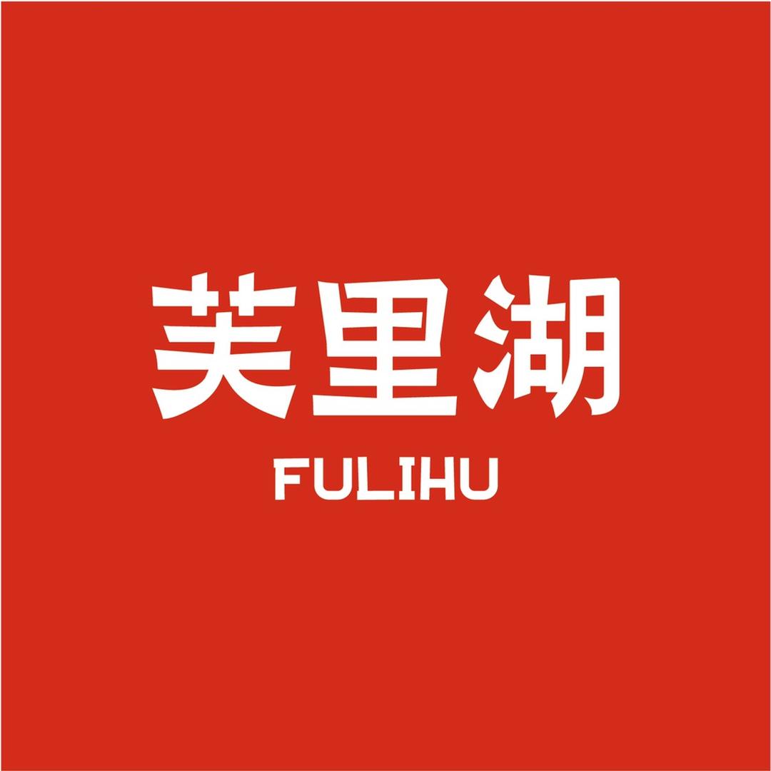 芙里湖芙里专卖店