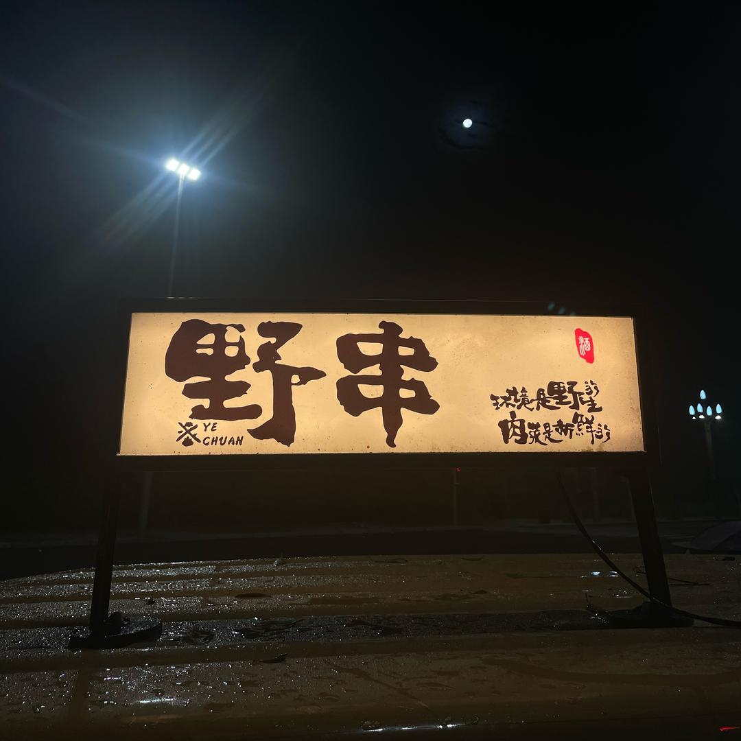 学渣的野摊2