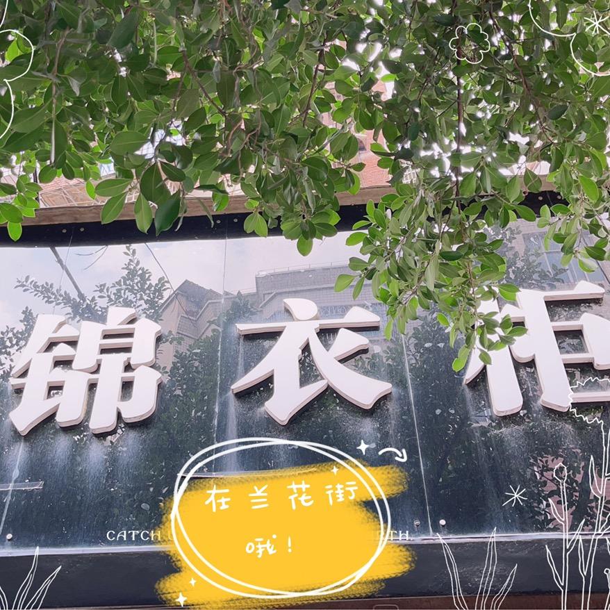 威远兰花街锦衣柜～淡淡（请勿连赞）