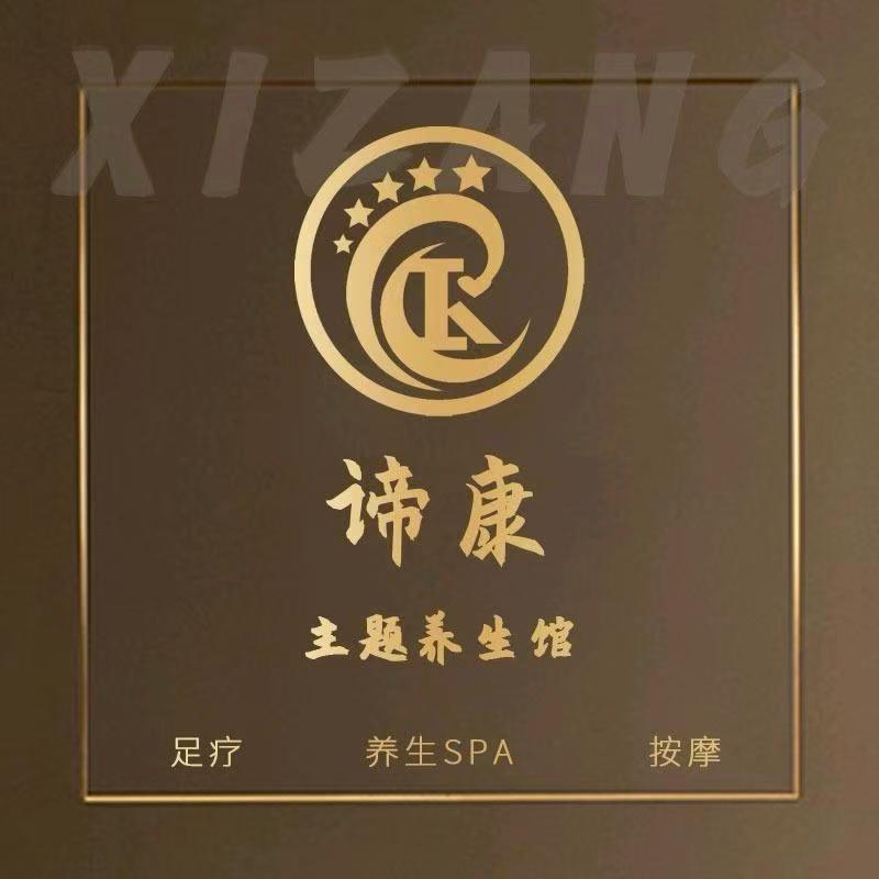 拉萨.谛康赵勤