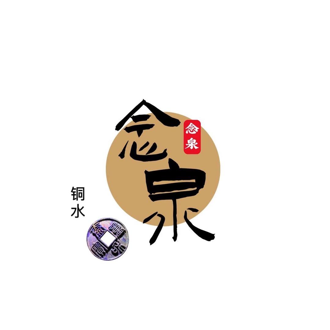 古往今来念泉古钱币清洗液