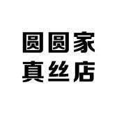 圆圆家真丝服饰