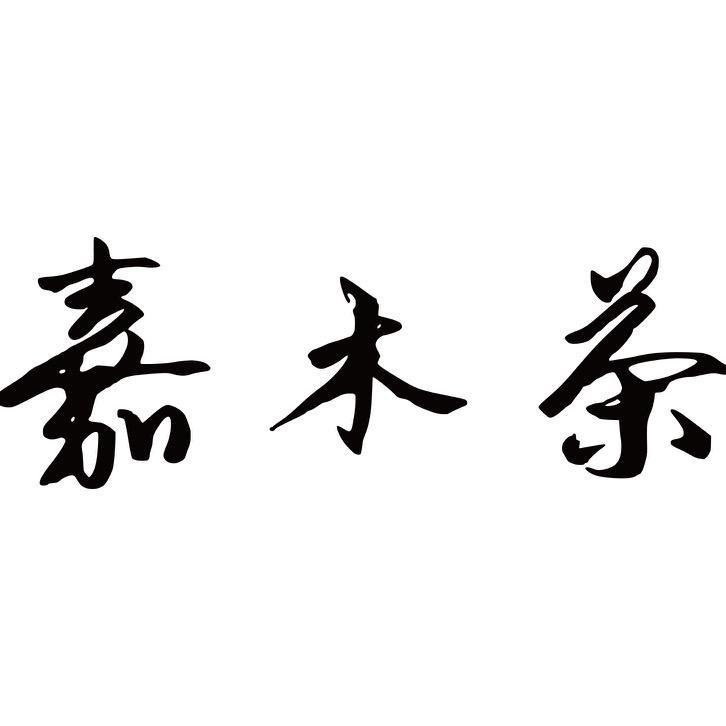 爱喝茶🍵