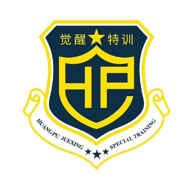 黄埔觉醒特训营