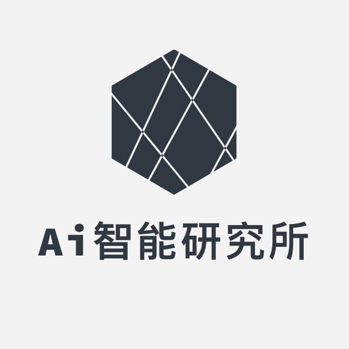 Ai智能研究所