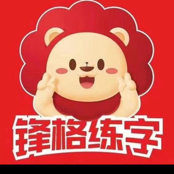 锋格练字(安宁校区)官方号