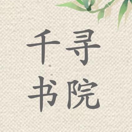 千寻书院