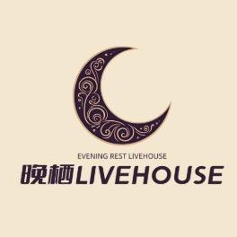 晚栖LIVE民谣清吧