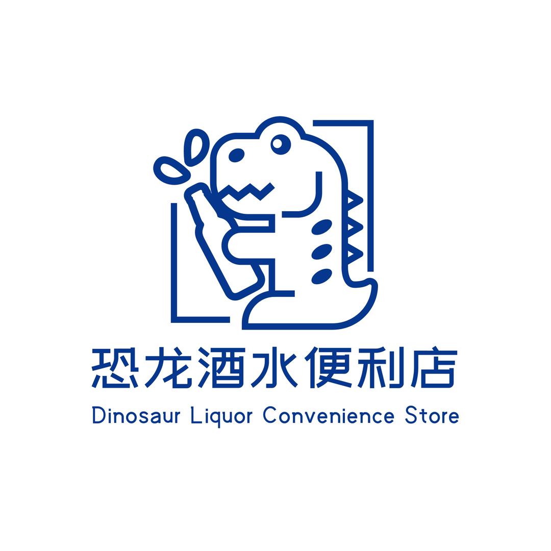 恐龙酒水便利店