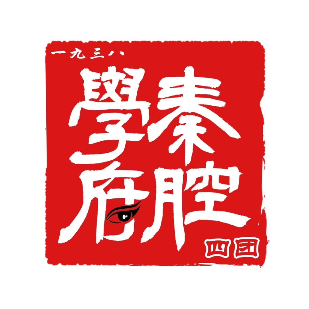 秦腔学府新四团