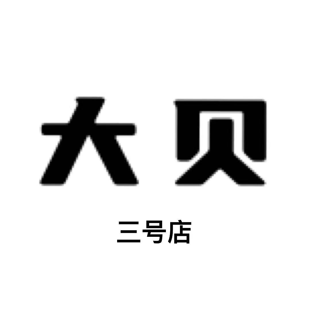 大贝欧货三号店