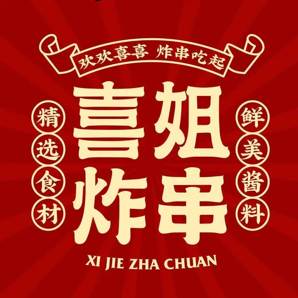 喜姐炸串撸串福利官