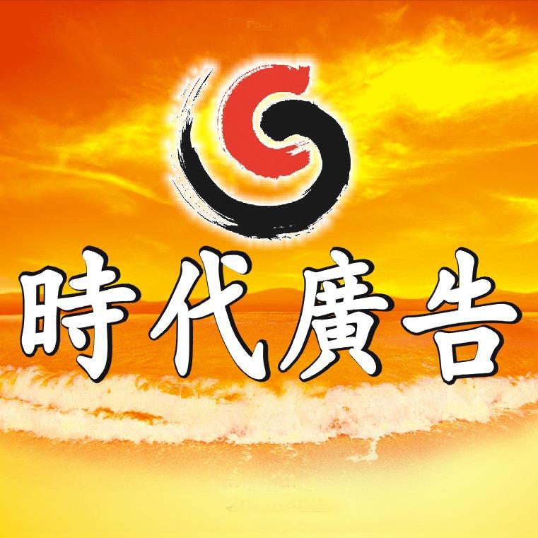 时代广告