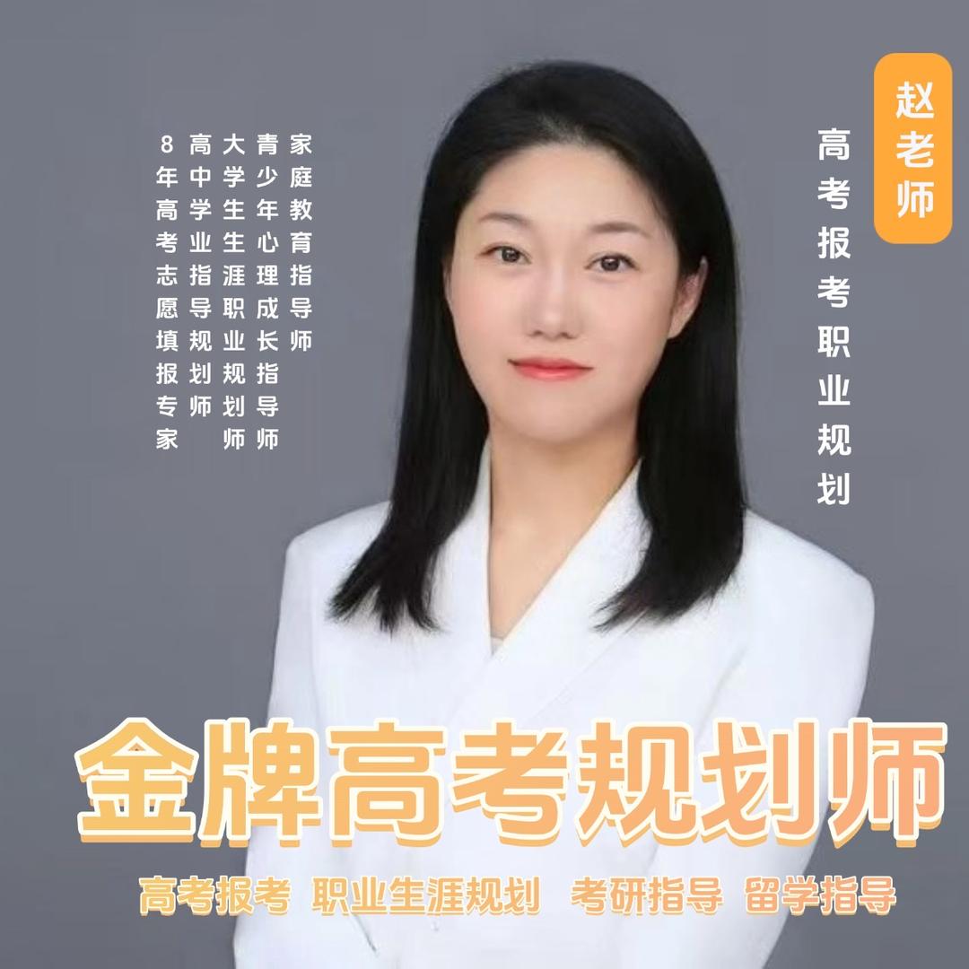 赵老师升学规划