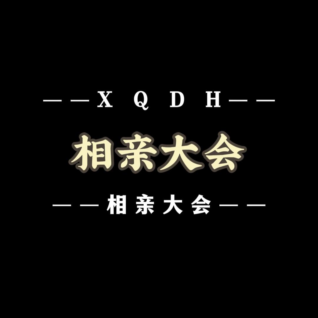 相亲大会