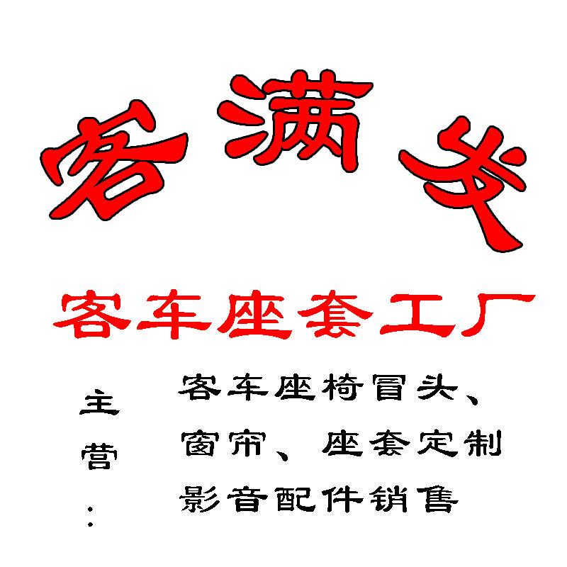 客满发座套工厂