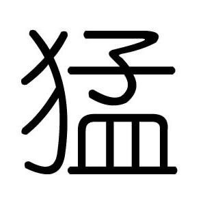 猛